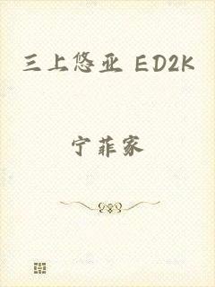 三上悠亚 ED2K